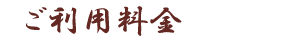 ご利用料金